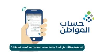 غير مؤهل مؤقتًا.. متى تُحدث بيانات حساب المواطن بعد تعديل المرفقات؟